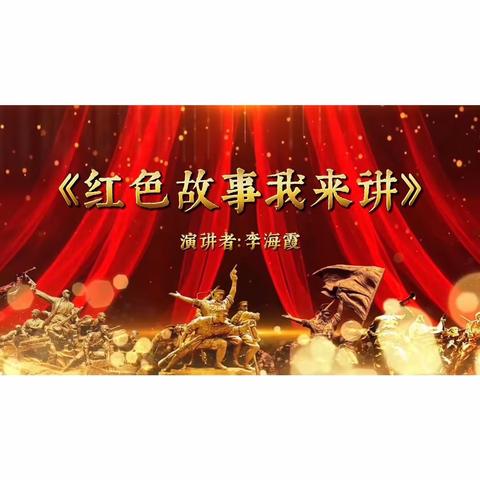 传承红色基因，赓续红色血脉