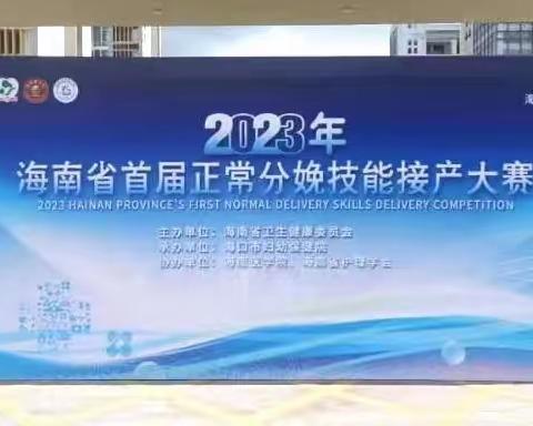 赋能助产士，促力母婴健康——海口市妇幼保健院承办2023年海南省正常分娩接产技能大赛