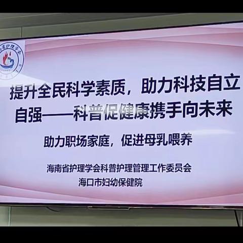 海口市妇幼保健院护理部举办“提升全民科学素质，助力科技自立自强——科普促健康  携手向未来”科普宣传活动