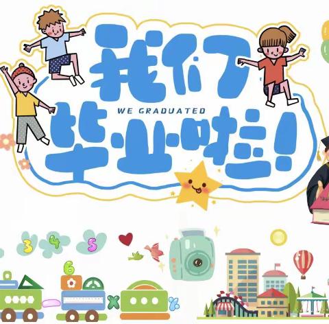 【毕业典礼🎓】“循梦而行，向阳而生”——芦山幼儿园2023届毕业典礼