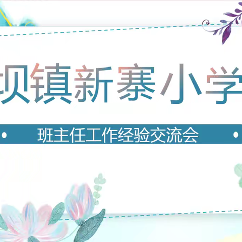 严而有度 爱而不宠——中坝镇新寨小学班主任经验交流会