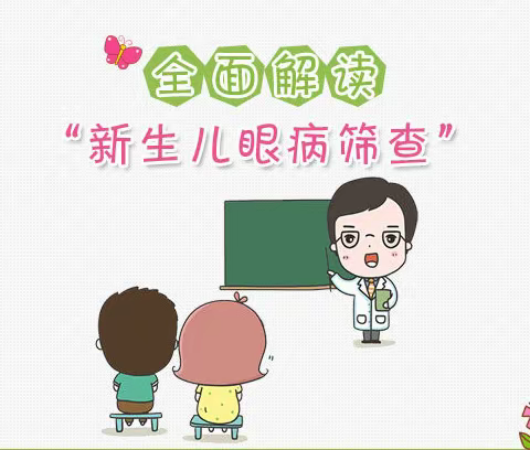 洪洞晋南医院科普：新生儿眼病筛查的重要性，尤其是这三类宝宝