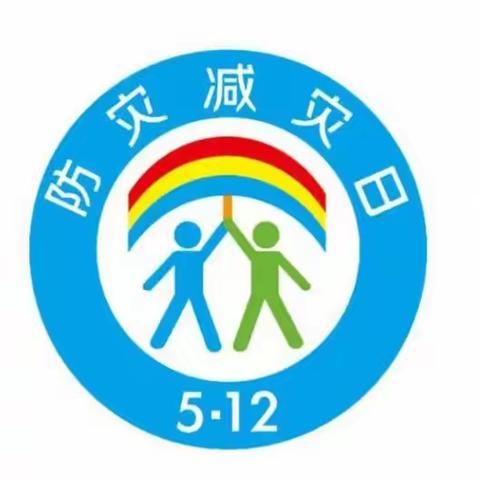 防灾减灾，安全防护——原阳县八角楼幼儿园“5.12”全国防灾减灾日安全活动