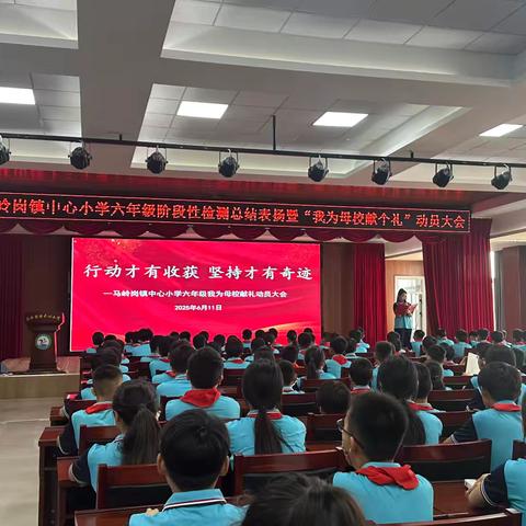 马岭岗镇中心小学六年级阶段性检测总结表扬暨“我为母校献个礼”动员大会