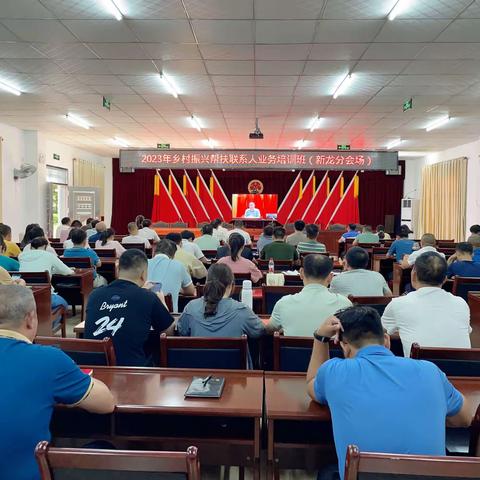 新龙镇参加2023年乡村振兴帮扶联系人业务培训班