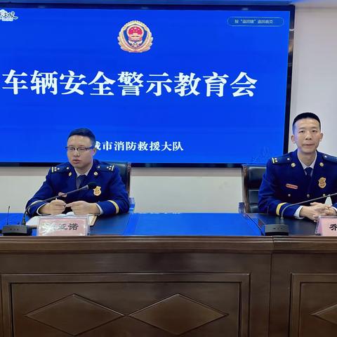 韩城市消防救援大队组织召开车辆安全警示教育会