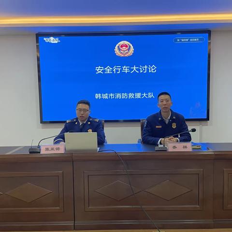 韩城市消防救援大队组织开展行车安全系列活动