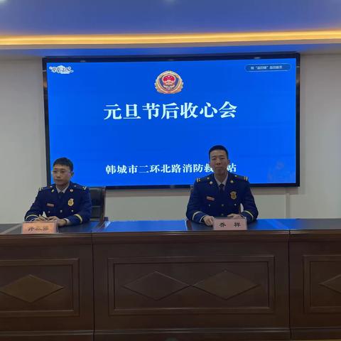 韩城消防站组织召开元旦节后收心会