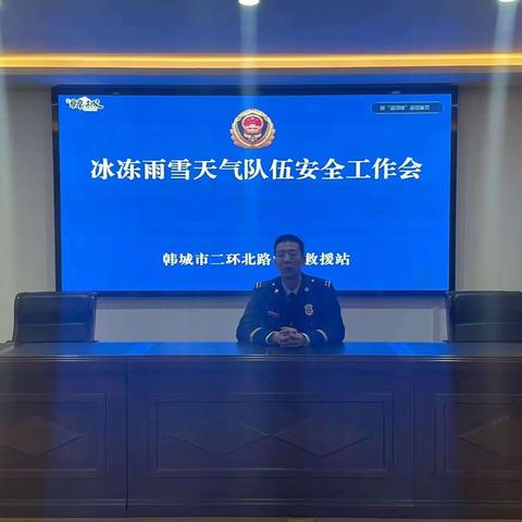 韩城消防站组织开展雨雪冰冻天气行车安全教育工作会