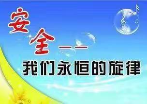 钟楼迎旭幼儿园-《防电安全教育》