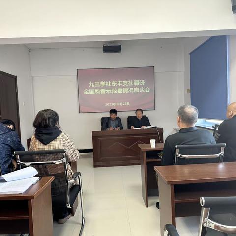 九三学社东丰支社开展全国科普示范县情况调研活动
