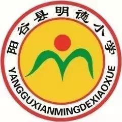 阳谷县明德小学  家长“悦”电台
——第一期：如何让孩子敢于表现自己