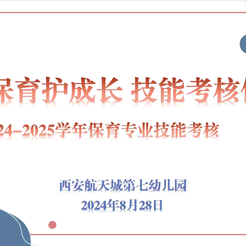 【航天学前】精心保育护成长，技能考核促提升——西安航天城第七幼儿园2024-2025学年保育专业技能大赛