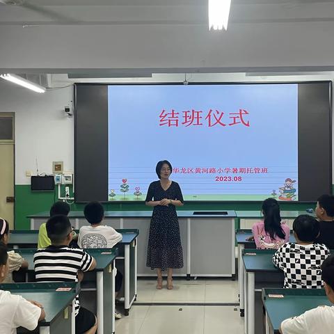 华龙区黄河路小学暑期托管班结班仪式