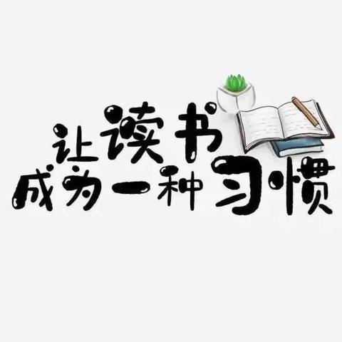 书香润假期，阅读伴成长——东洲小学二（5）春芽班第二小组《格林童话》分享会