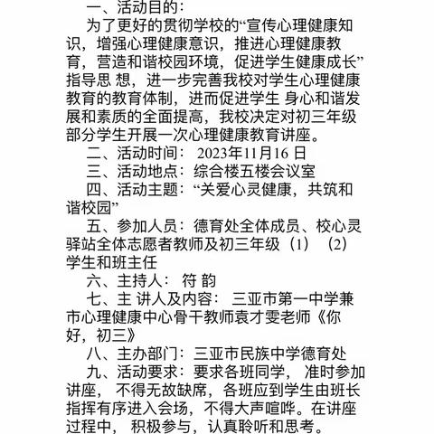 阳光心理 健康成长—韦和平督学携市骨干教师袁才雯莅临三亚市民族中学开展心理健康教育专题讲座