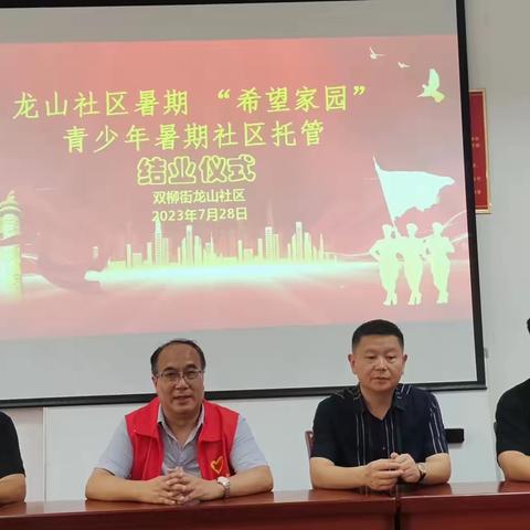 龙山社区“希望家园”青少年暑期托管班圆满结束