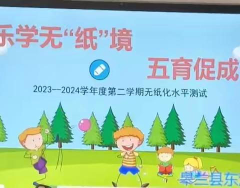 乐学无“纸”境   五育促成长 ——皋兰县东湾小学一二年级无纸化测试