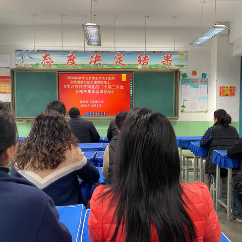 2024年秋季七里墩小学组织全校道德与法治课教师线上《学习宣传贯彻党的二十届三中全会精神集体备课活动》 ‍纪实