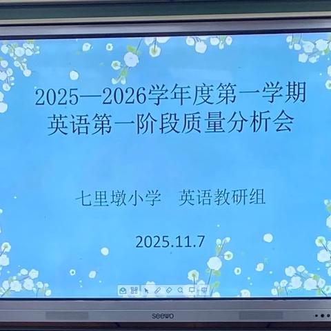 立足学科教学，精准提升质量‍ ‍ ‍     ——秦州区七里墩小学2025–2026学年度第一学期第一阶段‍质量分析会