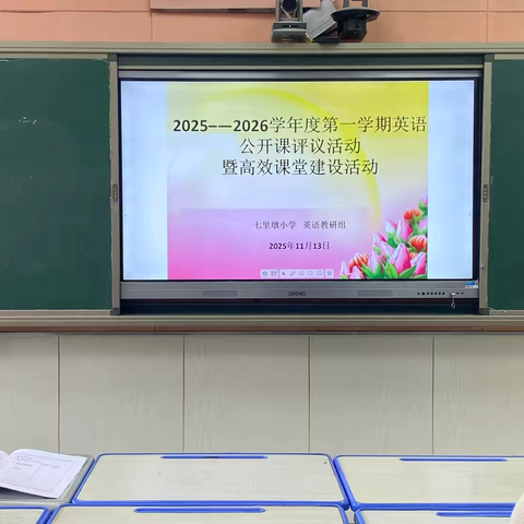 七里墩小学2025-2026学年度第一学期英语公开课评课活动暨高效课堂建设教研活动