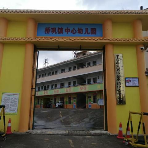 来宾市兴宾区桥巩镇中心幼儿园               2023年秋季学期开始招生啦！