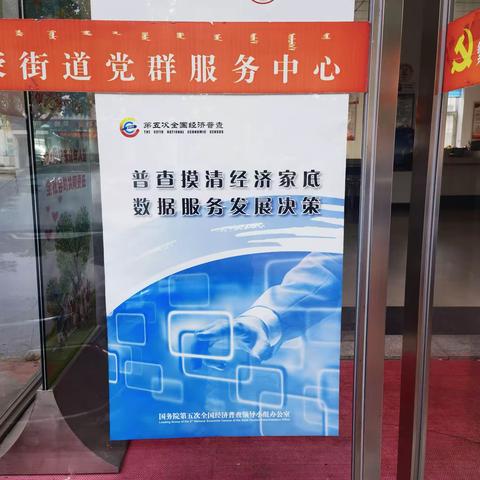 【繁荣街道】开展第五次全国经济普查宣传工作