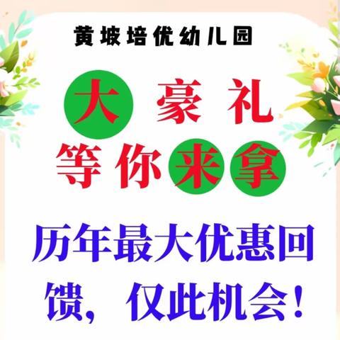 黄坡镇培优大豪礼等你来拿 历年最大优惠回馈，仅此机会!