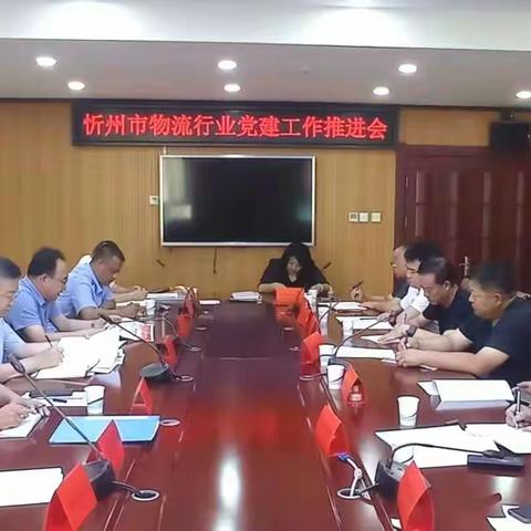 忻州市物流行业党委举行专题党课暨党建工作推进会