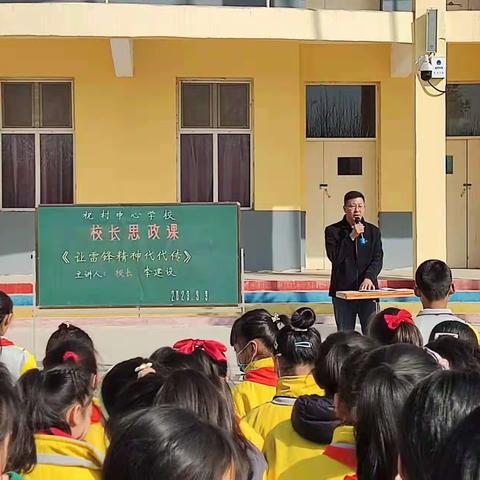 祝村中心学校校长思政课《让雷锋精神代代传》