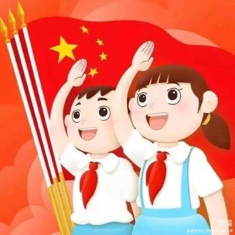 红领巾   爱祖国——祝村中心学校西大树小学少先队新队员入队仪式