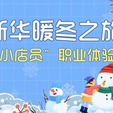 新华暖冬之旅“我是小店员”体验活动招募啦！