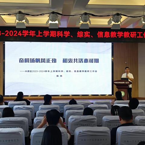 千锤百炼始新篇 凝心聚力开新局——2023-2024学年第一学期中原区小学科学、综实、信息教学教研工作会