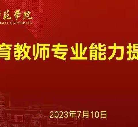 聚焦新课标，蓄力助成长——平和县中小学体育教师教学能力提升培训纪实（一）