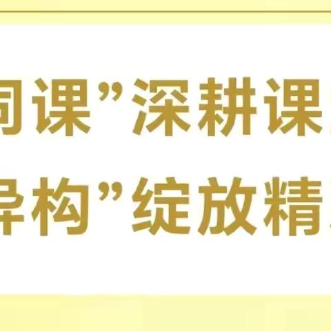 “同课”深耕课堂 ‍“异构”绽放精彩