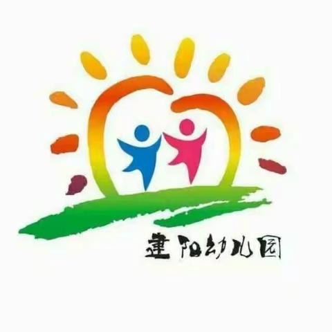 建阳幼儿园教你这样做，宝贝们9月顺利入学！