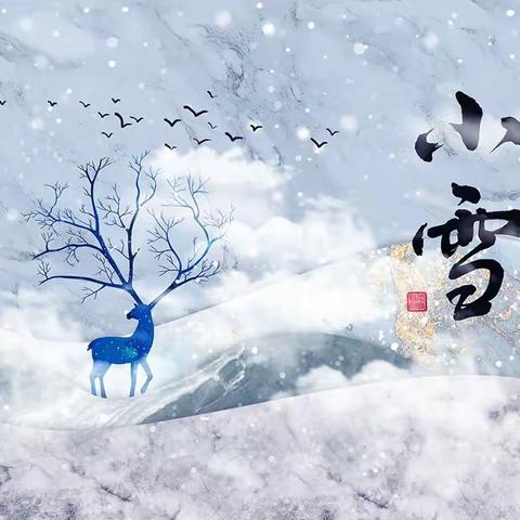 知节气 迎小雪--西安新城天天向上幼儿园小雪节气主题活动