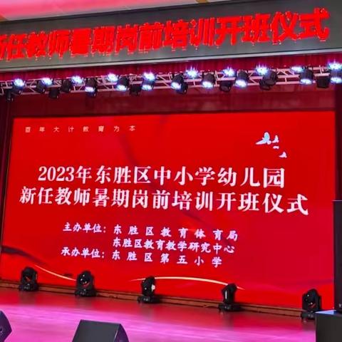 2023年东胜区中小学幼儿园新任教师暑期岗前培训