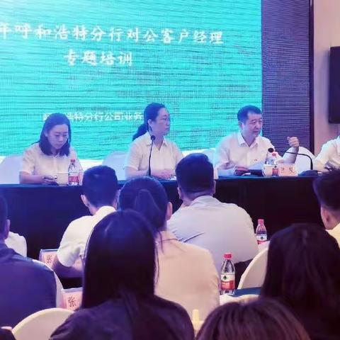 呼和浩特分行2023年对公客户经理专题培训圆满结束