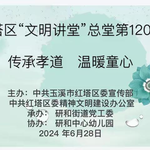 传承孝道，温暖童心——记红塔区“文明讲堂”总堂第 120期暨红塔区研和中心幼儿园“文明讲堂”第七期活动