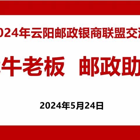 云阳邮政银商联盟交流会圆满结束