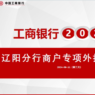 中国工商银行辽阳分行【商户专项外拓技能培训-第三天】