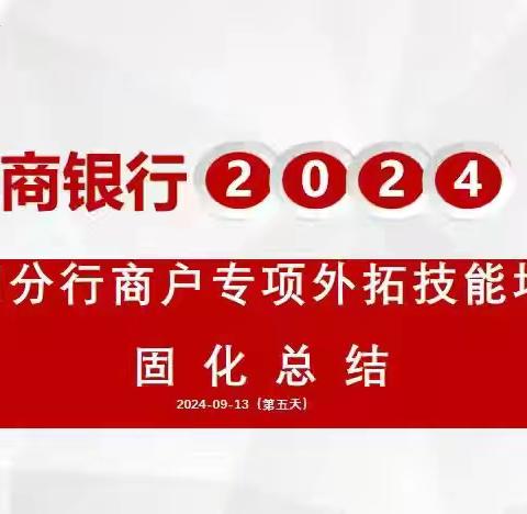 中国工商银行辽阳分行【商户专项外拓技能培训—总结固化】