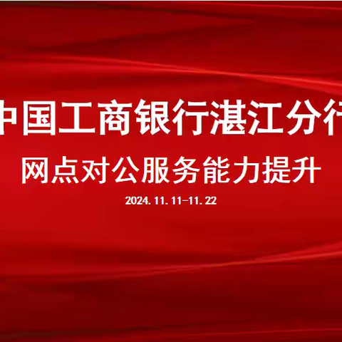 中国工商银行湛江分行网点对公服务能力提升圆满成功