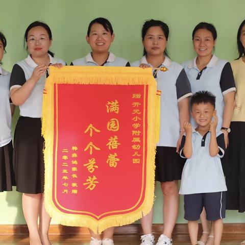 锦旗传递心意，责任激励前行——开元小学附属幼儿园中一班锦旗篇