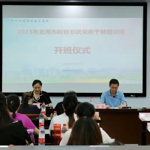 2023年北海市教育系统党务干部培训班开班暨第一天培训纪实