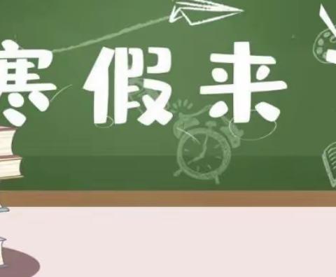 芦集乡董空春蕾小学寒假温馨提示