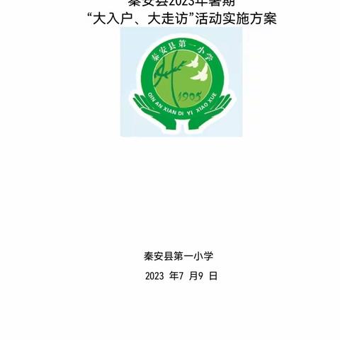 践行师德，关爱学生；家校合作，携手育人。————2023年秦安县第一小学一年级“暑期大走访”活动纪实