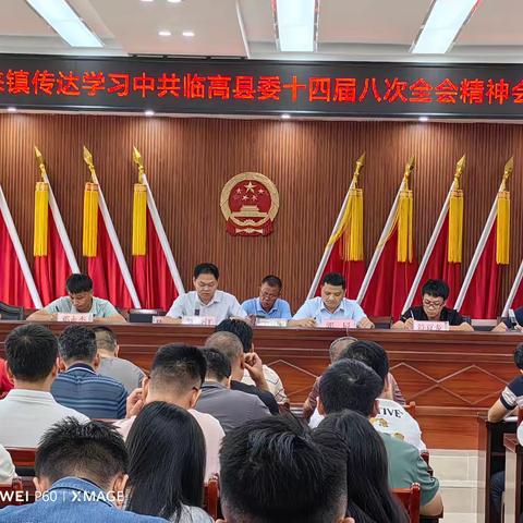 加来镇传达学习县委十四届八次全会精神