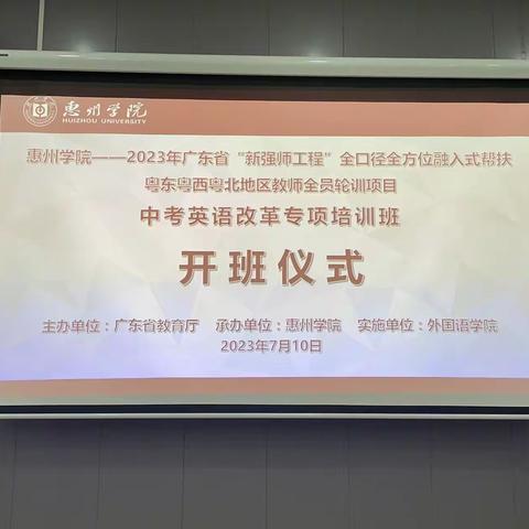 广东省“新强师工程"全口径全方位融入式帮扶粤东粤西粤北地区教师全员轮训项目（中考英语改革专项培训班）